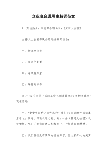 2021年企业晚会通用主持词范文