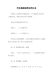 2021年汽车借款抵押合同文本