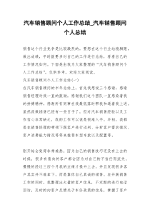 2021年汽车销售顾问个人工作总结汽车销售顾问个人总结