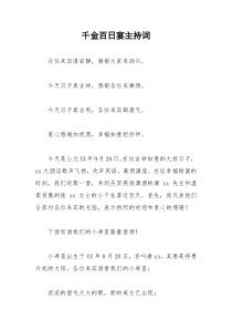 2021年千金百日宴主持词
