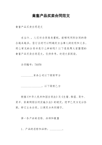 2021年禽畜产品买卖合同范文