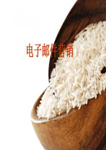 电子邮件营销秘诀