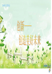 创新主题班会-ppt