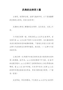 2021年庆典的主持词篇