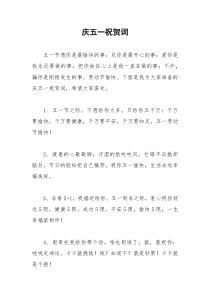 2021年庆五一祝贺词