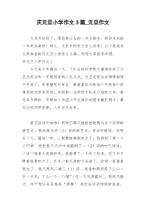 2021年庆元旦小学作文篇元旦作文