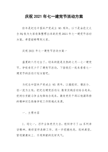 2021年庆祝年七一建党节活动方案