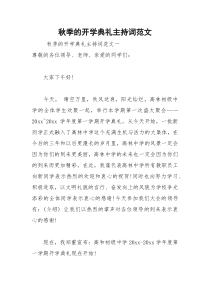2021年秋季的开学典礼主持词范文