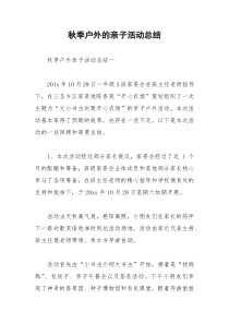 2021年秋季户外的亲子活动总结