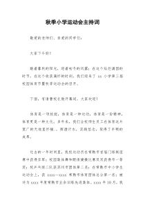 2021年秋季小学运动会主持词