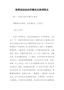 2021年秋季运动会的开幕式主持词范文
