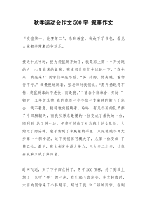 2021年秋季运动会作文字叙事作文