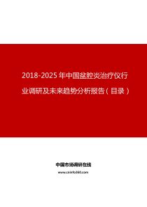 2019年中国盆腔炎治疗仪行业调研及未来趋势分析报告目录