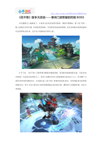 《花千骨》版本大改动——事关门派荣耀的究极BOSS