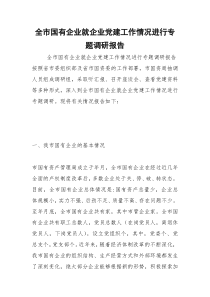 2021年全市国有企业就企业党建工作情况进行专题调研报告