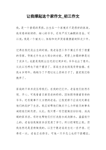 2021年让我撑起这个家作文初三作文