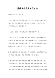 2021年热费催收个人工作总结