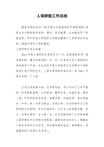 2021年人保财险工作总结