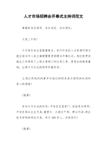 2021年人才市场招聘会开幕式主持词范文