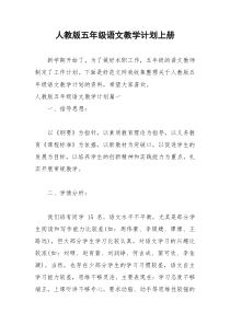 2021年人教版五年级语文教学计划上册
