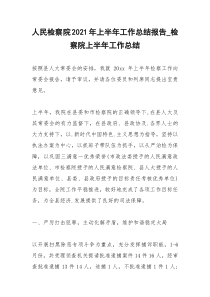 2021年人民检察院年上半年工作总结报告检察院上半年工作总结