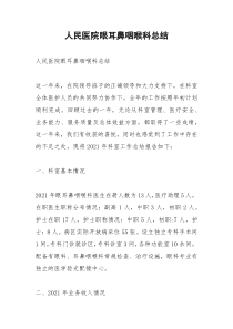 2021年人民医院眼耳鼻咽喉科总结