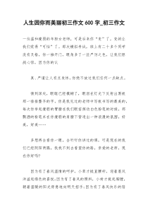 2021年人生因你而美丽初三作文字初三作文