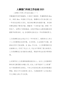 2021年人事部门年终工作总结