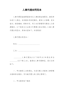 2021年人事代理合同范本