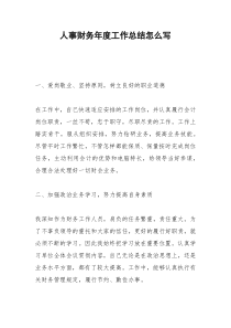 2021年人事财务年度工作总结怎么写