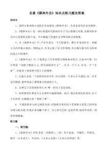《儒林外史》文学常识知识点考点附练习题答案