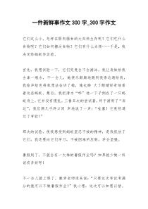 2021年一件新鲜事作文