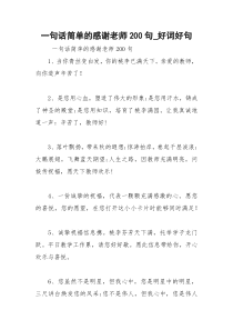 2021年一句话简单的感谢老师句好词好句