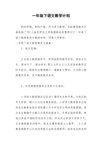 2021年一年级下语文教学计划