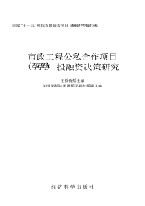 市政工程公私合作项目PPP投融资决策研究