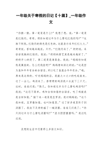 2021年一年级关于寒假的日记【十篇】一年级作文