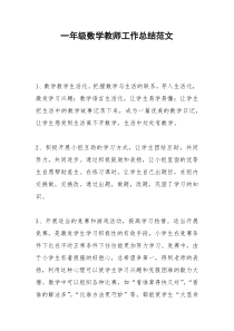 2021年一年级数学教师工作总结范文