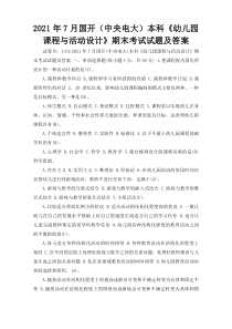 2021年7月国开（中央电大）本科《幼儿园课程与活动设计》期末考试试题及答案