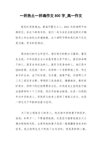 2021年一抔热土一抔魂作文字高一作文