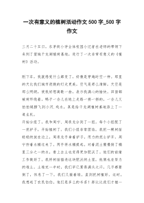 2021年一次有意义的植树活动作文