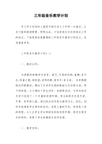 2021年三年级音乐教学计划