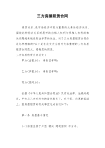 2021年三方房屋租赁合同