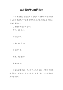 2021年三方租房转让合同范本