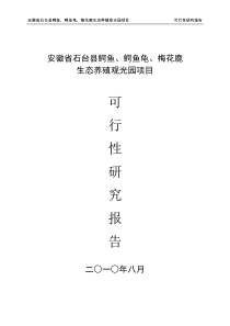 安徽省石台县鳄鱼、鳄鱼龟、梅花鹿生态养殖观光园项目