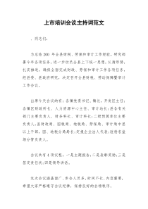 2021年上市培训会议主持词范文
