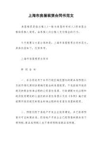 2021年上海市房屋租赁合同书范文