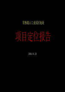 常熟虞山工业园区地块项目定位报告(PPT37)(1)