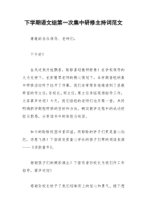 2021年下学期语文组第一次集中研修主持词范文