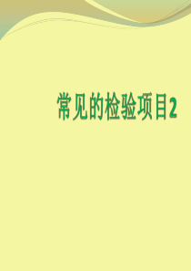 常见的检验项目2（PPT45页)