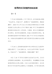 2021年世界肝炎日的宣传活动总结